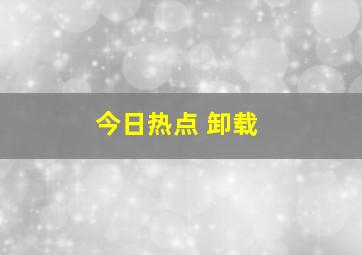 今日热点 卸载